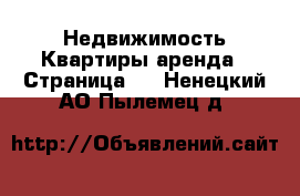 Недвижимость Квартиры аренда - Страница 2 . Ненецкий АО,Пылемец д.